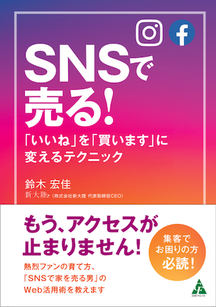 代表鈴木の初めての著書 Snsで売る 6月2日刊行 新大陸officialサイト